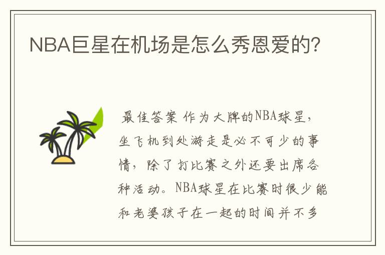 NBA巨星在机场是怎么秀恩爱的?