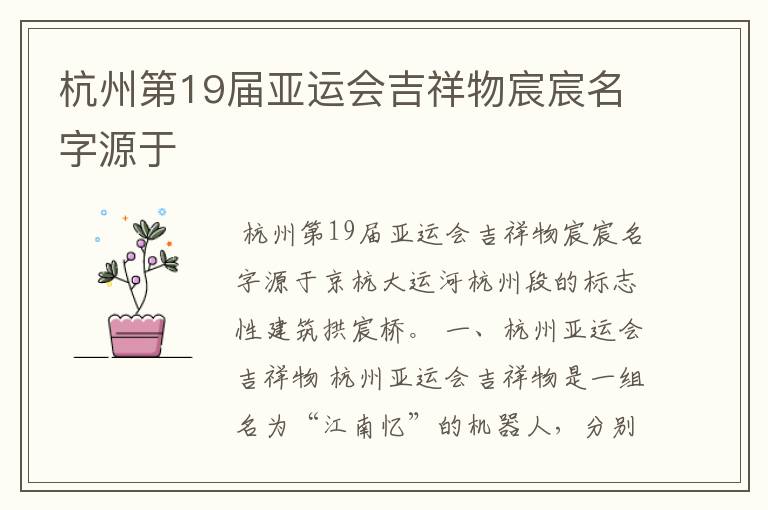杭州第19届亚运会吉祥物宸宸名字源于
