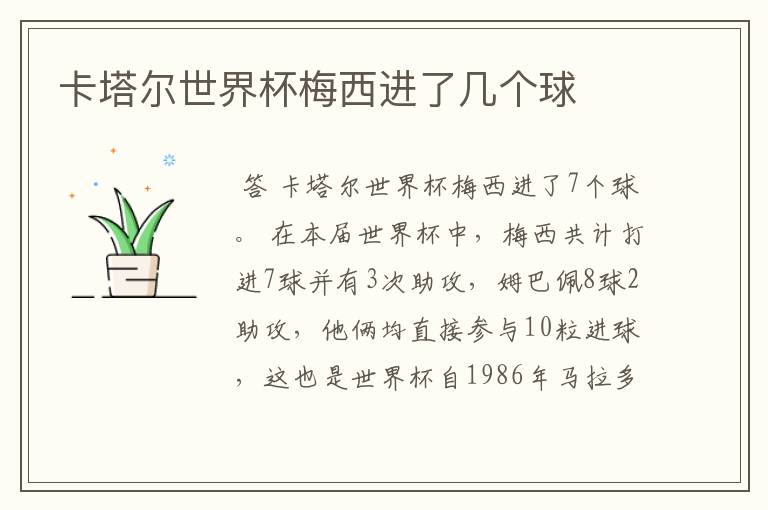 卡塔尔世界杯梅西进了几个球