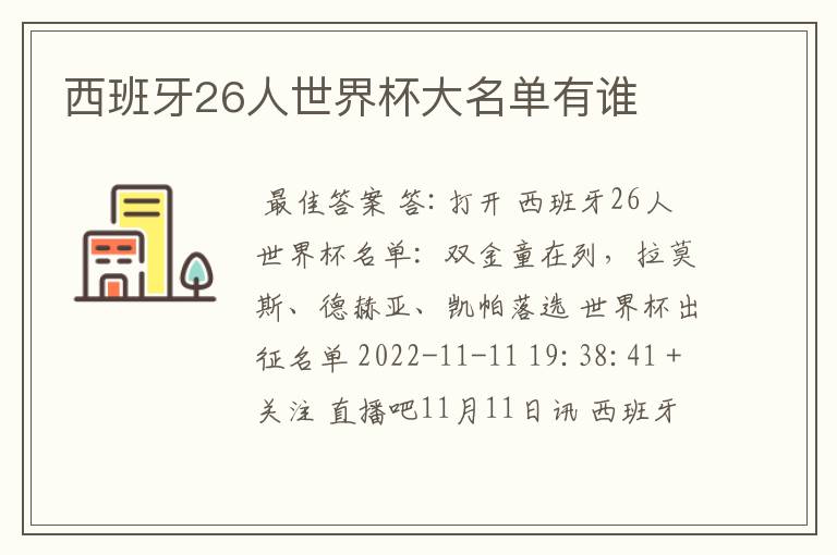 西班牙26人世界杯大名单有谁