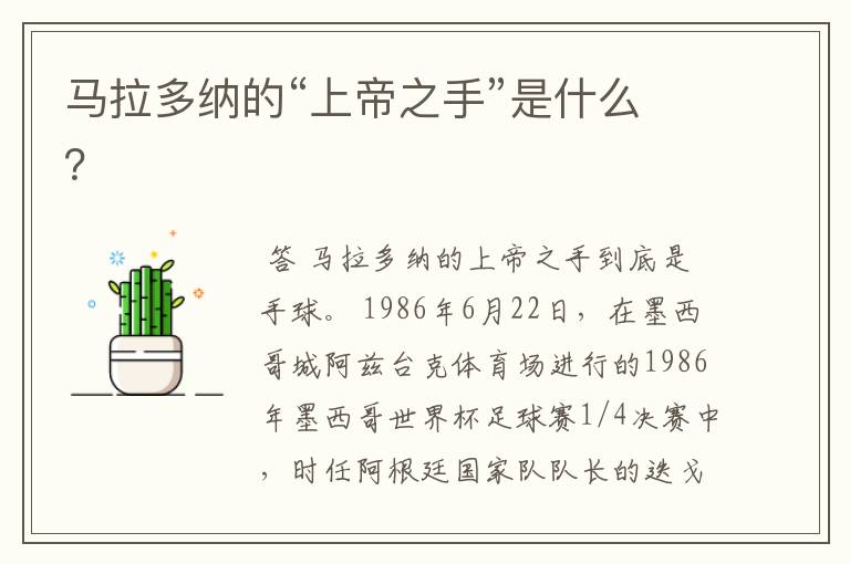 马拉多纳的“上帝之手”是什么?
