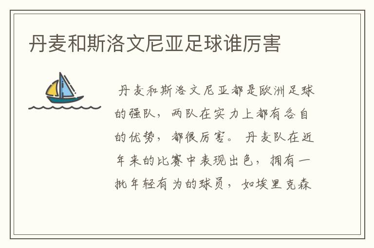 丹麦和斯洛文尼亚足球谁厉害