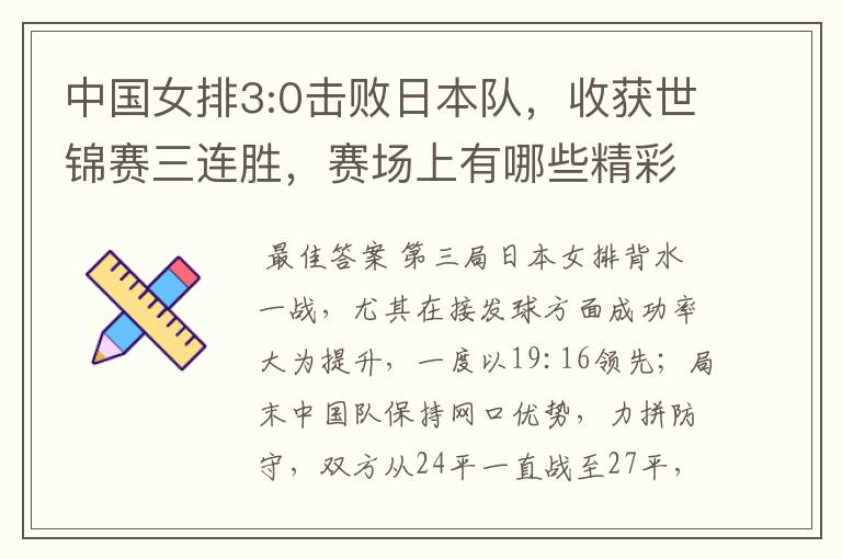 中国女排3:0击败日本队,收获世锦赛三连胜,赛场上有哪些精彩瞬间?