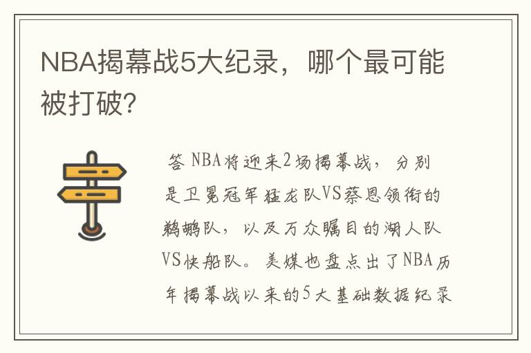 NBA揭幕战5大纪录,哪个最可能被打破?
