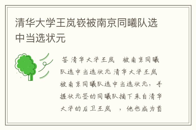 清华大学王岚嵚被南京同曦队选中当选状元