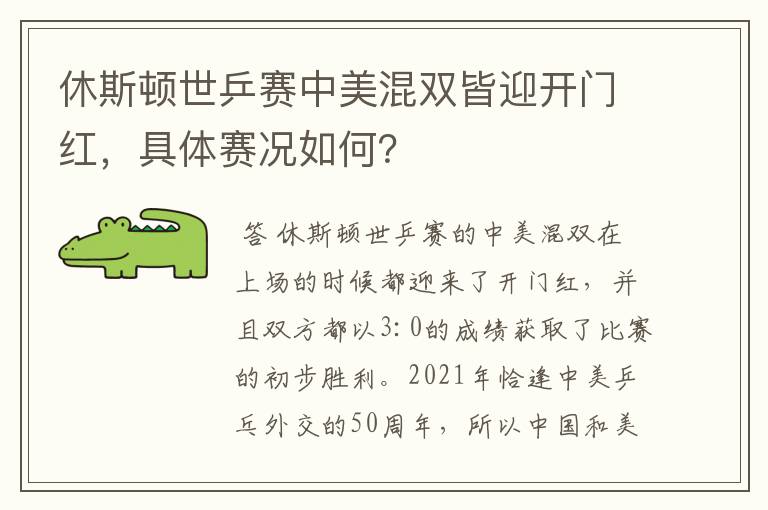 休斯顿世乒赛中美混双皆迎开门红,具体赛况如何?