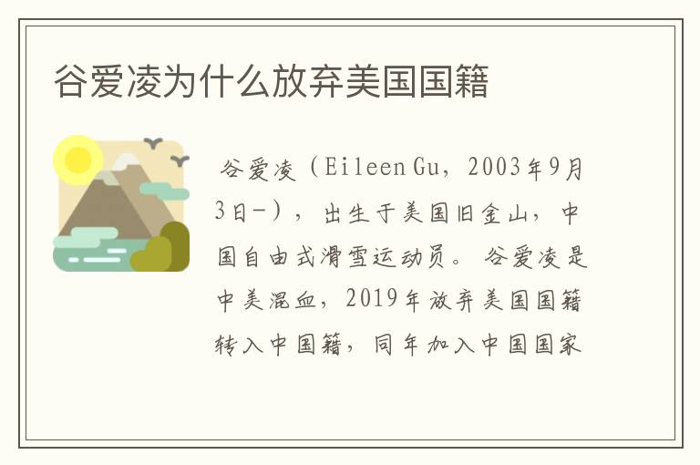 谷爱凌为什么放弃美国国籍