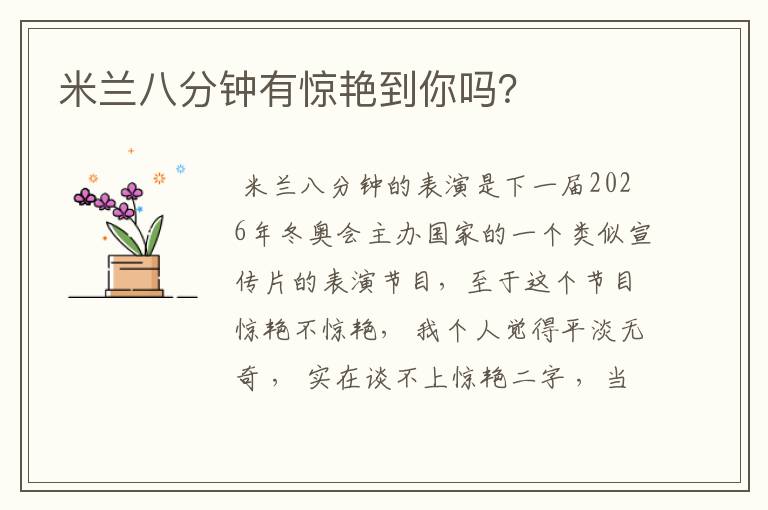 米兰八分钟有惊艳到你吗?