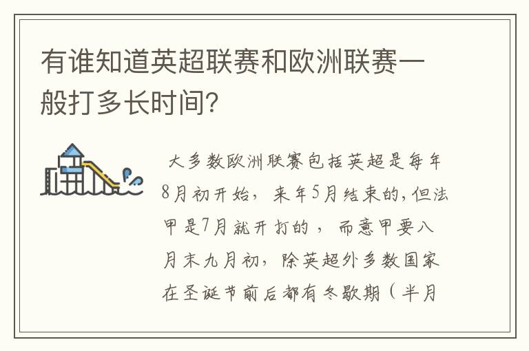 有谁知道英超联赛和欧洲联赛一般打多长时间?