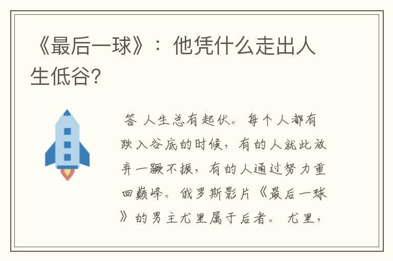 《最后一球》:他凭什么走出人生低谷?