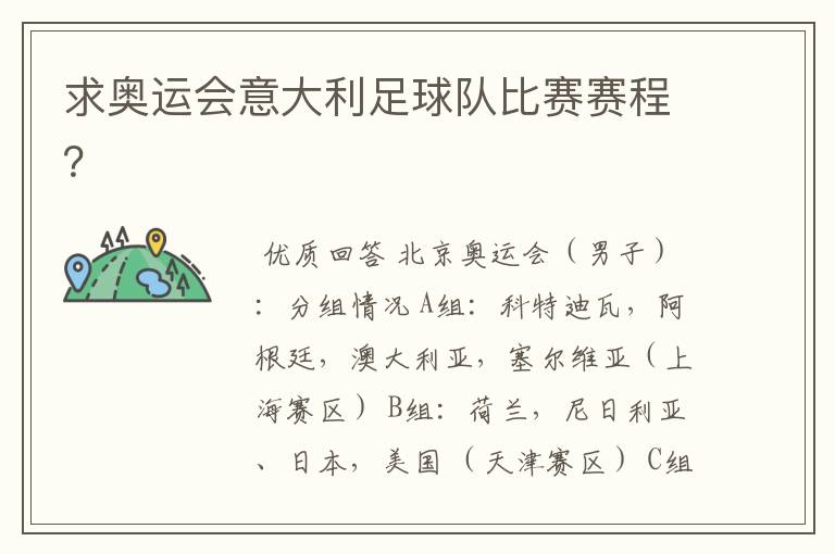求奥运会意大利足球队比赛赛程?