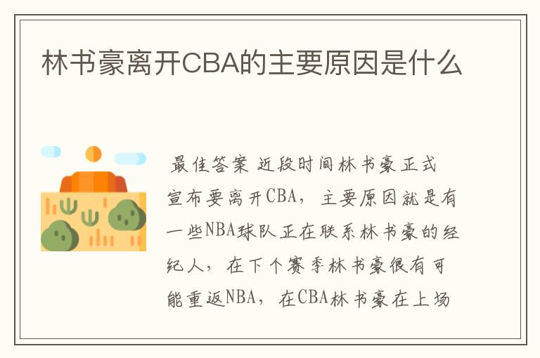 林书豪离开CBA的主要原因是什么