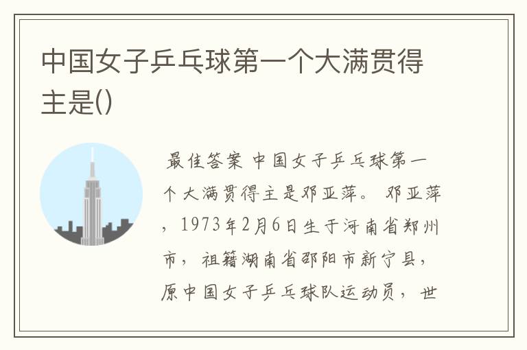 中国女子乒乓球第一个大满贯得主是()