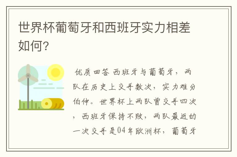 世界杯葡萄牙和西班牙实力相差如何?