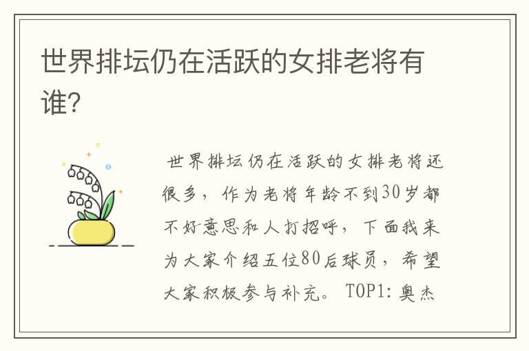 世界排坛仍在活跃的女排老将有谁?