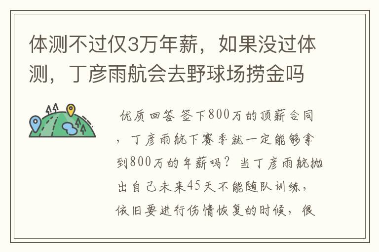 体测不过仅3万年薪,如果没过体测,丁彦雨航会去野球场捞金吗?