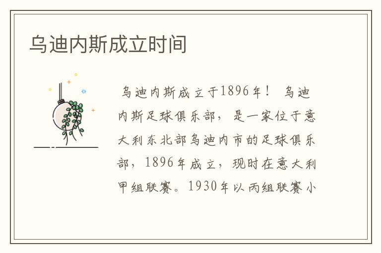 乌迪内斯成立时间