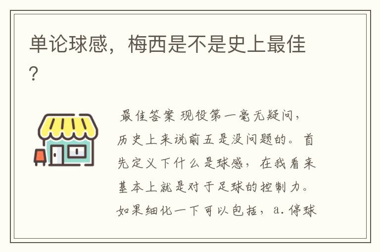 单论球感,梅西是不是史上最佳?
