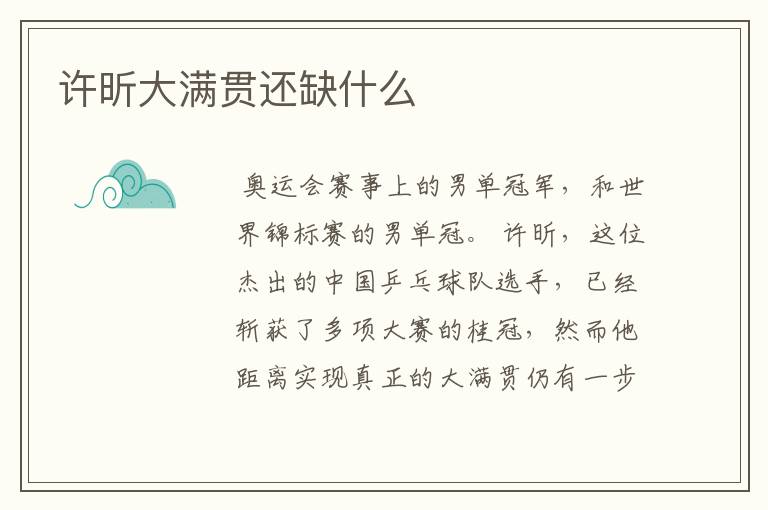 许昕大满贯还缺什么