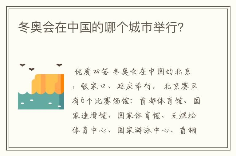 冬奥会在中国的哪个城市举行?