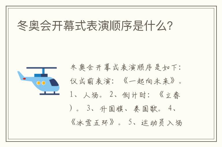 冬奥会开幕式表演顺序是什么?