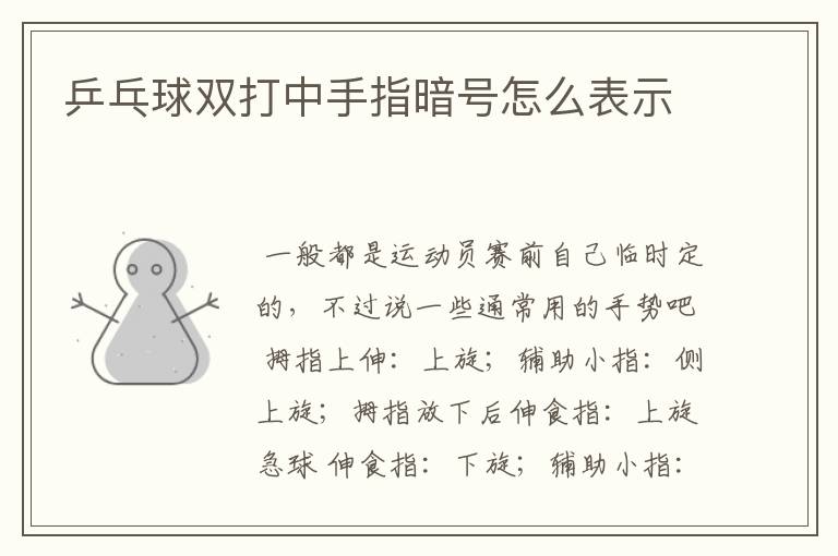 乒乓球双打中手指暗号怎么表示