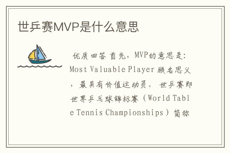 世乒赛MVP是什么意思