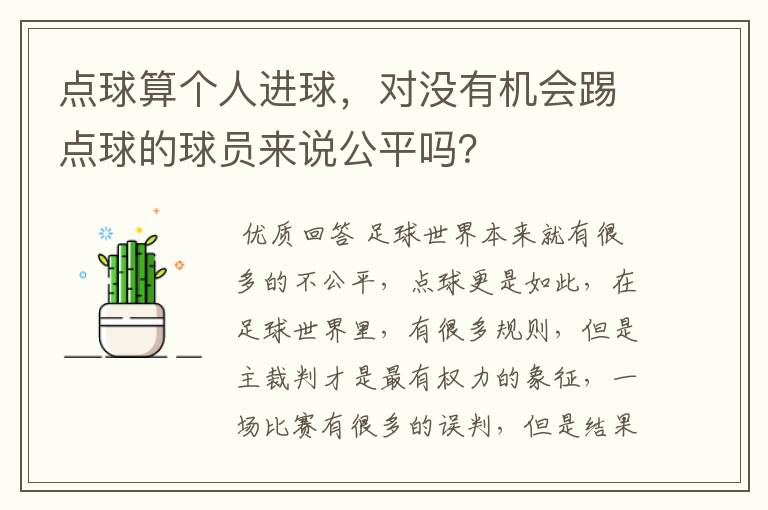 点球算个人进球,对没有机会踢点球的球员来说公平吗?
