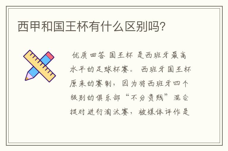 西甲和国王杯有什么区别吗?