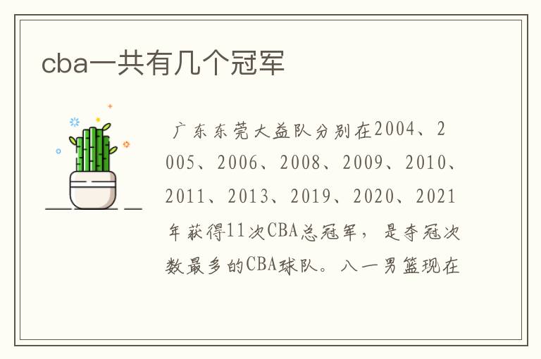 cba一共有几个冠军