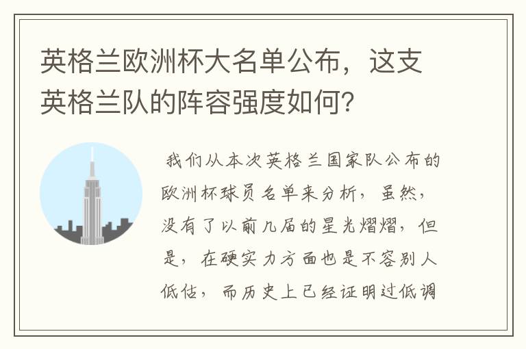 英格兰欧洲杯大名单公布,这支英格兰队的阵容强度如何?