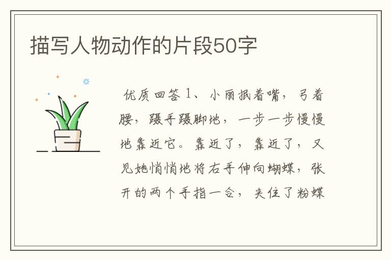 描写人物动作的片段50字
