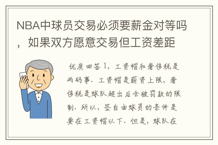 NBA中球员交易必须要薪金对等吗,如果双方愿意交易但工资差距大呢?先签后换是怎么回事呢