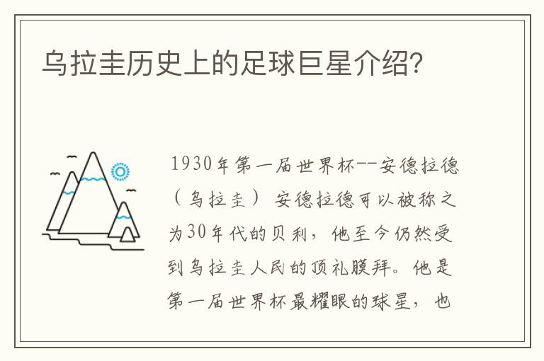 乌拉圭历史上的足球巨星介绍?