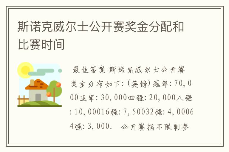 斯诺克威尔士公开赛奖金分配和比赛时间