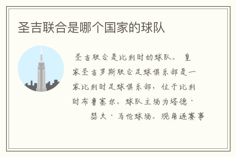 圣吉联合是哪个国家的球队