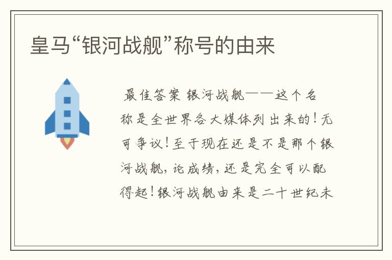 皇马“银河战舰”称号的由来