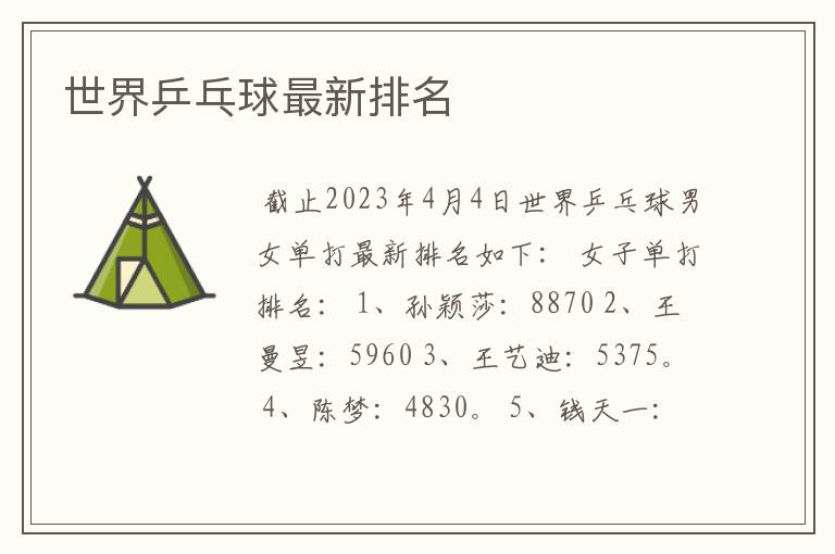 世界乒乓球最新排名