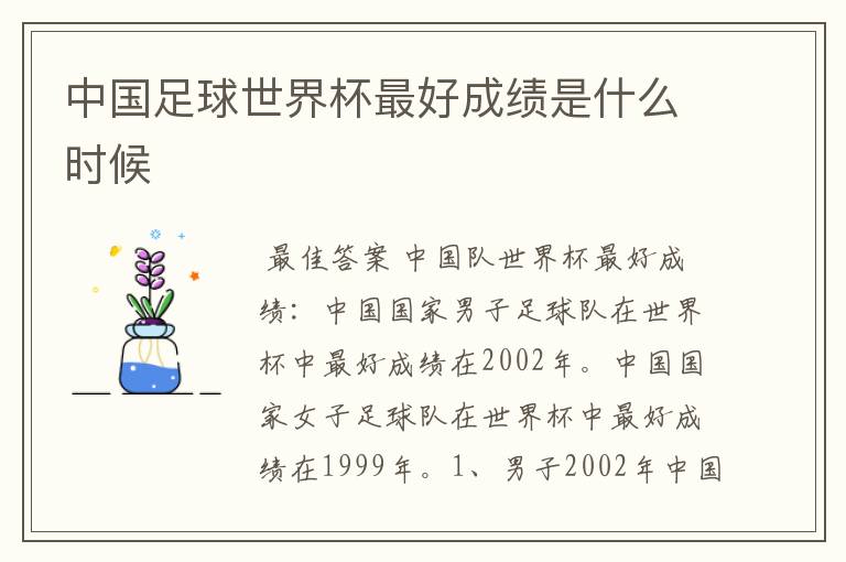 中国足球世界杯最好成绩是什么时候