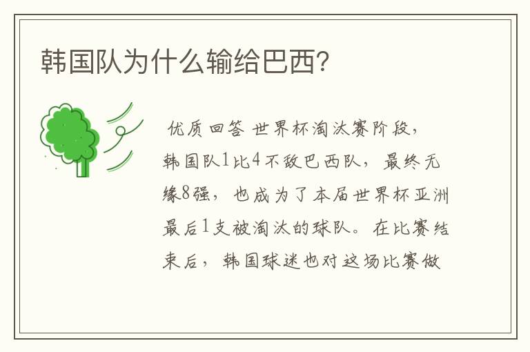 韩国队为什么输给巴西?