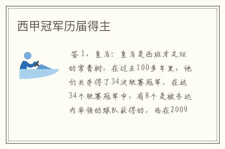 西甲冠军历届得主
