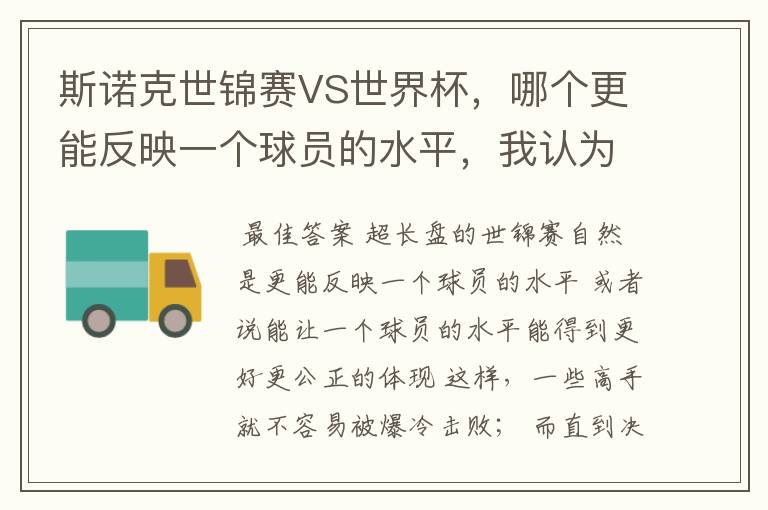 斯诺克世锦赛VS世界杯,哪个更能反映一个球员的水平,我认为是世锦赛,因为世锦赛是长盘决胜