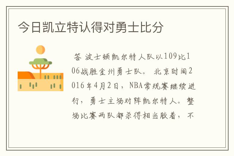 今日凯立特认得对勇士比分