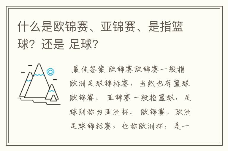 什么是欧锦赛、亚锦赛、是指篮球?还是 足球?