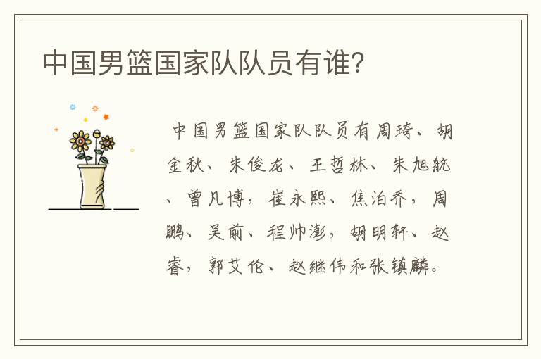 中国男篮国家队队员有谁?