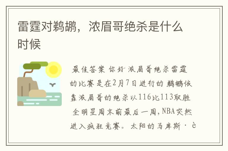 雷霆对鹈鹕，浓眉哥绝杀是什么时候