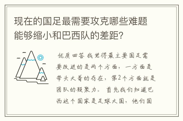 现在的国足最需要攻克哪些难题能够缩小和巴西队的差距?
