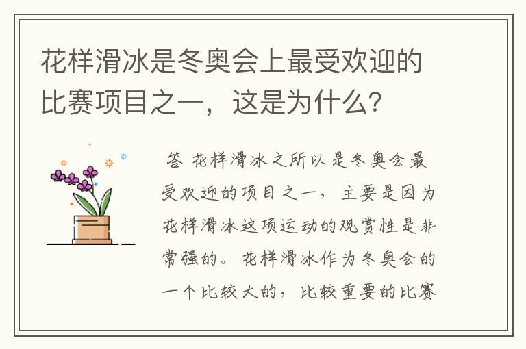 花样滑冰是冬奥会上最受欢迎的比赛项目之一,这是为什么?