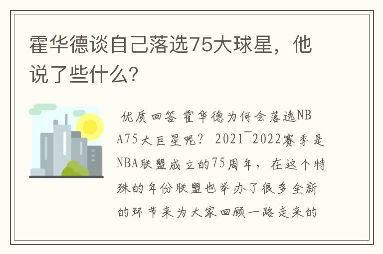 霍华德谈自己落选75大球星,他说了些什么?