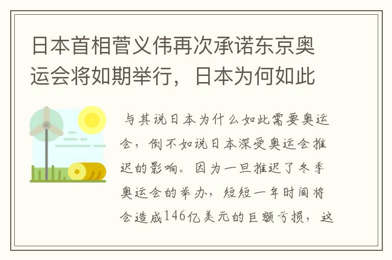 日本首相菅义伟再次承诺东京奥运会将如期举行,日本为何如此需要奥运会?